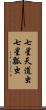 七星天道虫 Scroll