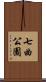 七曲公園 Scroll