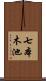 七本木池 Scroll