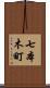 七本木町 Scroll