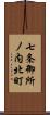 七条御所ノ内北町 Scroll