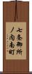 七条御所ノ内南町 Scroll
