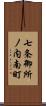 七条御所ノ内南町 Scroll