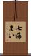 七海まい Scroll