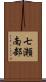七瀬南部 Scroll