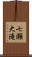 七瀬大滝 Scroll