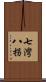 七灣八拐 Scroll