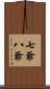 七爺八爺 Scroll