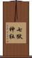 七獄神社 Scroll