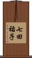 七田祐子 Scroll