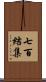 七百結集 Scroll