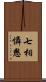 七相憐愍 Scroll