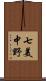 七美中野 Scroll