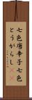 七色唐辛子 Scroll