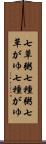 七草粥 Scroll