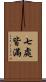 七處皆滿 Scroll