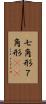 七角形 Scroll