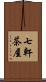 七軒茶屋 Scroll