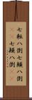 七転八倒;七顛八倒(rK);七顚八倒(rK) Scroll