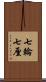 七輪 Scroll
