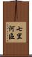 七里河區 Scroll