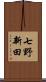 七野新田 Scroll