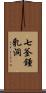 七釜鍾乳洞 Scroll