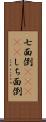 七面倒(ateji) Scroll