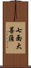 七面大菩薩 Scroll