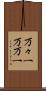 万々一 Scroll