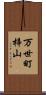 万世町梓山 Scroll