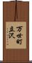 万世町立沢 Scroll