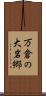 万倉の大岩郷 Scroll