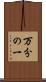 万分の一 Scroll