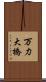 万力大橋 Scroll