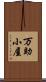 万助小屋 Scroll