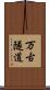 万古隧道 Scroll