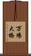 万場大橋 Scroll