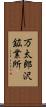 万太郎沢鉱業所 Scroll