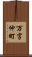 万字仲町 Scroll