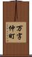 万字仲町 Scroll