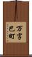 万字巴町 Scroll