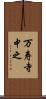 万寿寺中之 Scroll