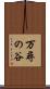 万尋の谷 Scroll