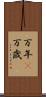 万年(P) Scroll