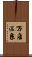 万座温泉 Scroll