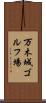 万木城ゴルフ場 Scroll