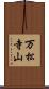 万松寺山 Scroll