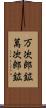 万次郎鉱 Scroll