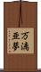万漓亜夢 Scroll